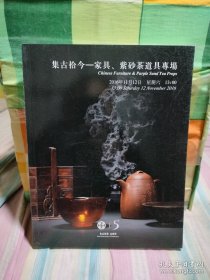 北京东正2016秋季艺术品拍卖会：集古拾今—家具、紫砂茶道具专场