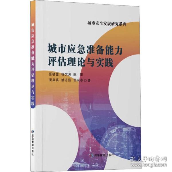 城市应急准备能力评估理论与实践