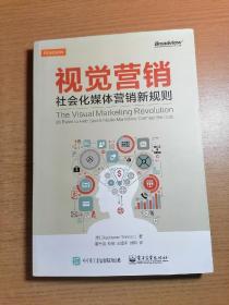 视觉营销——社会化媒体营销新规则（全彩）