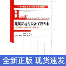 建筑環(huán)境與設(shè)備工程專業(yè)(建筑環(huán)境與能源應(yīng)用工程專業(yè)高等學(xué)校建筑類專業(yè)英語(yǔ)規(guī)劃教材)