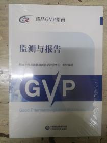 监测与报告（药品GVP指南）未拆封