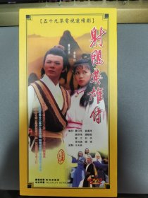 83版神雕英雄传金庸系列五十九集电视连续剧DVD （珍藏版）黄日华 翁美玲 主演｛中国电视剧制作中心出版发行 中国中央电视台｝《绝版收藏》