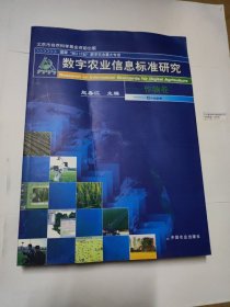 数字农业信息标准研究——作物卷