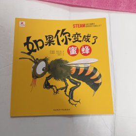STEAM奇妙生物智慧书： 如果你变成了动物怎么办？（如果你变成了蜜蜂）