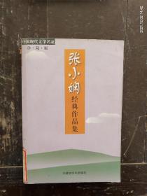 中国现代文学名家《张小娴经典作品集》（珍藏版）