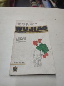 五角丛书 吃与长寿