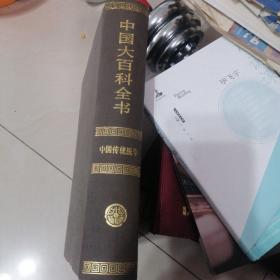 中国大百科全书 中国传统医学..，.
