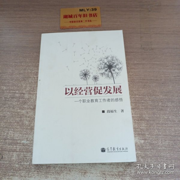 以经营促发展：一个职业教育工作者的感悟