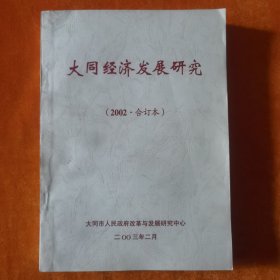 大同经济发展研究