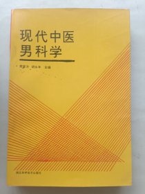 现代中医男科学