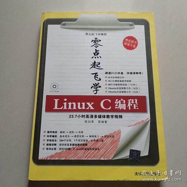 零点起飞学编程：零点起飞学Linux C编程