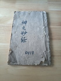坤元妙经