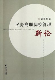 民办高职院校管理新论