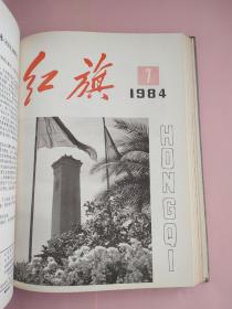 红旗（杂志）麻面精装1984年1-24期上下两册合售