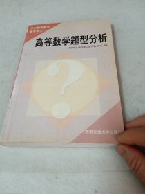 高等数学题型分析