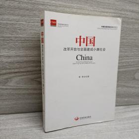 中国：改革开放与全面建成小康社会