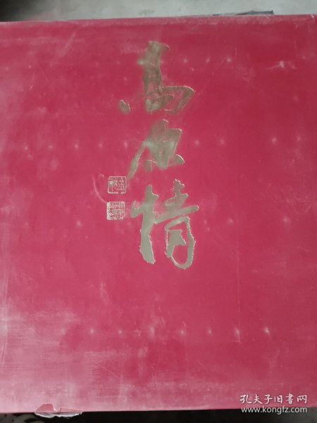 高原情：杜滋龄水墨画集