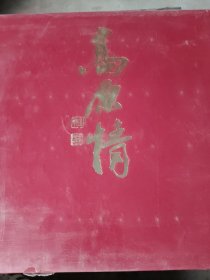 高原情：杜滋龄水墨画集