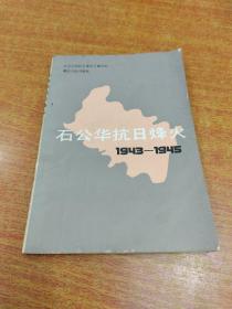 石公华抗日烽火（1943～1945）