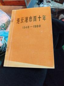 连云港市四十年1948一1988