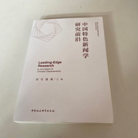 中国特色新闻学研究前沿