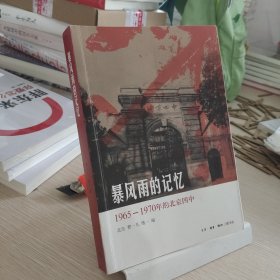 暴风雨的记忆：1965 - 1970年的北京四中