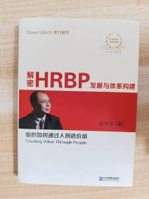 解密HRBP发展与体系构建（双色珍藏版）（作者签名本）