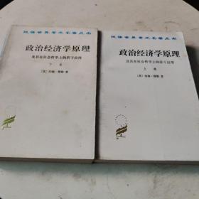 政治经济学原理及其在社会哲学上的若干应用（上下卷）