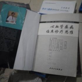 国内名院、名科、知名专家临床诊疗思维系丛书·心血管疾病临床诊疗思维