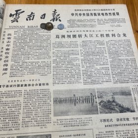 【大理三塔专题报道】葛洲坝水利枢纽纽工程大江截流胜率合龙！大理三塔维修工程竣工！滇西见闻。加强对古树、珍稀树木的保护和研究。钱大江。《云南日报》