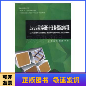 Java程序设计任务驱动教程