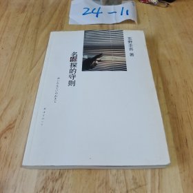 名侦探的守则：东野圭吾作品09