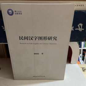 民间汉字图形研究