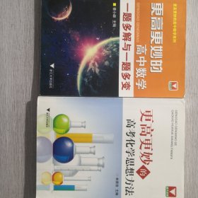 更高更妙的高中化学思想与方法，更高更妙的高中数学