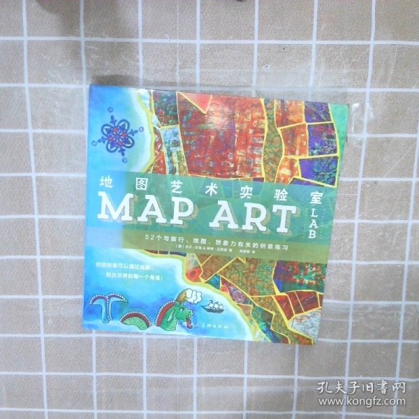 地图艺术实验室 52个与旅行、地图、想象力有关的创意练习