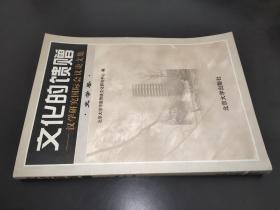 文化的馈赠——汉学研究国际会议论文集 史学卷