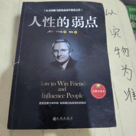 人性的弱点（完整全译本）how to win friends and influence peo