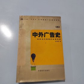 中外广告史：站在当代视角的全面回顾