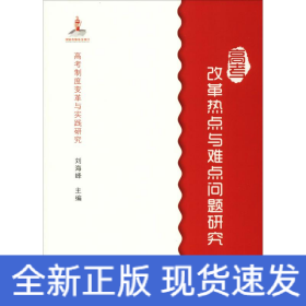 高考改革热点与难点问题研究