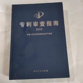 专利审查指南2010