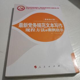 最新党务规范文本写作规程方法与案例启示（2010年第1版）