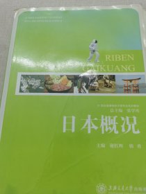 21世纪高职高专日语专业系列教材：日本概况