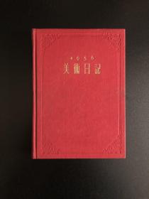 1956 美术日记 编号为1111 俗称狮子号  四连号  大红布面精装 有函套完整无缺 私藏品佳