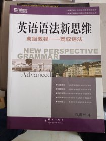 英语语法新思维高级教程：驾驭语法