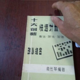 十大创新 快速计算法(乘法，除法，加法)，珠心结合 俞佐琴 编写