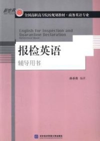 【假一罚四】报检英语:辅导用书:reference book孙圣勇编著9787566309211