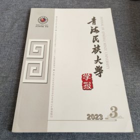 青海民族大学2023年第3期