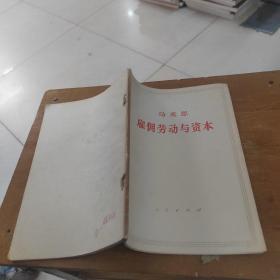 马克思雇佣劳动与资本 人民出版社1965年版 老版本原版