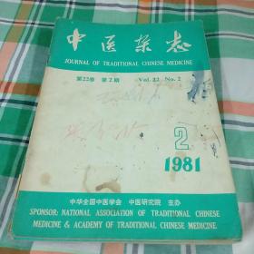 中医杂志1981年(2.3.4.7.9.11.12)七本合售