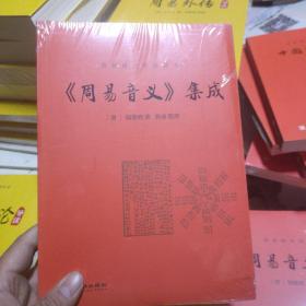 周易音义集成